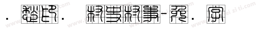 乡愁印迹 村史村事字体转换